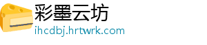 彩墨云坊